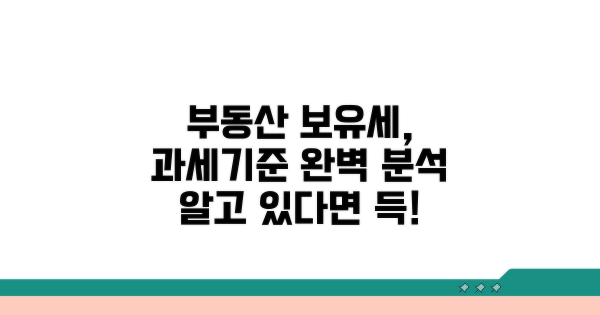 과세기준과 부동산 보유