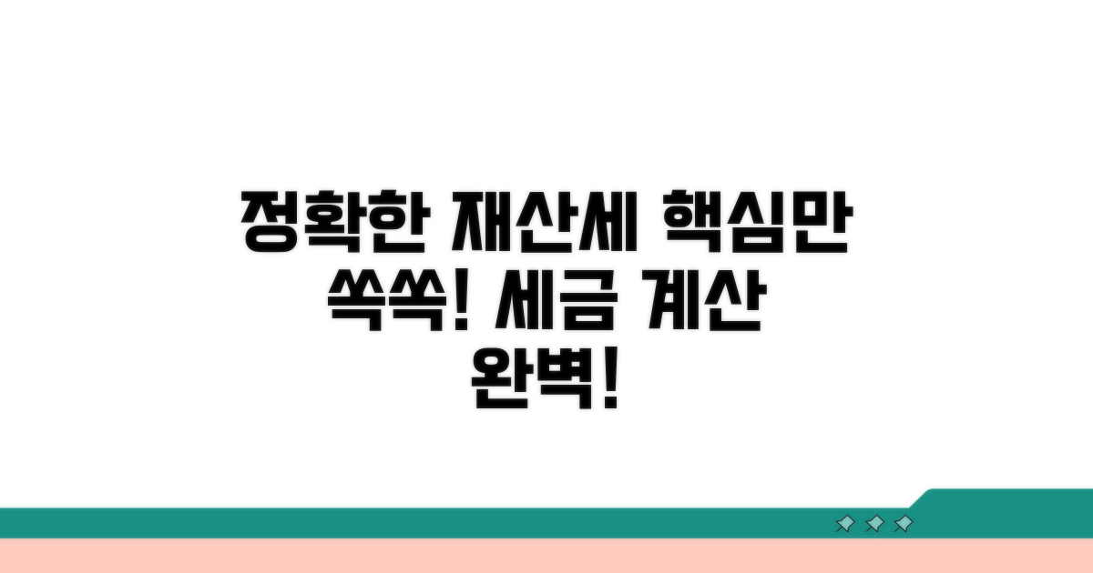 정확한 재산세 계산법