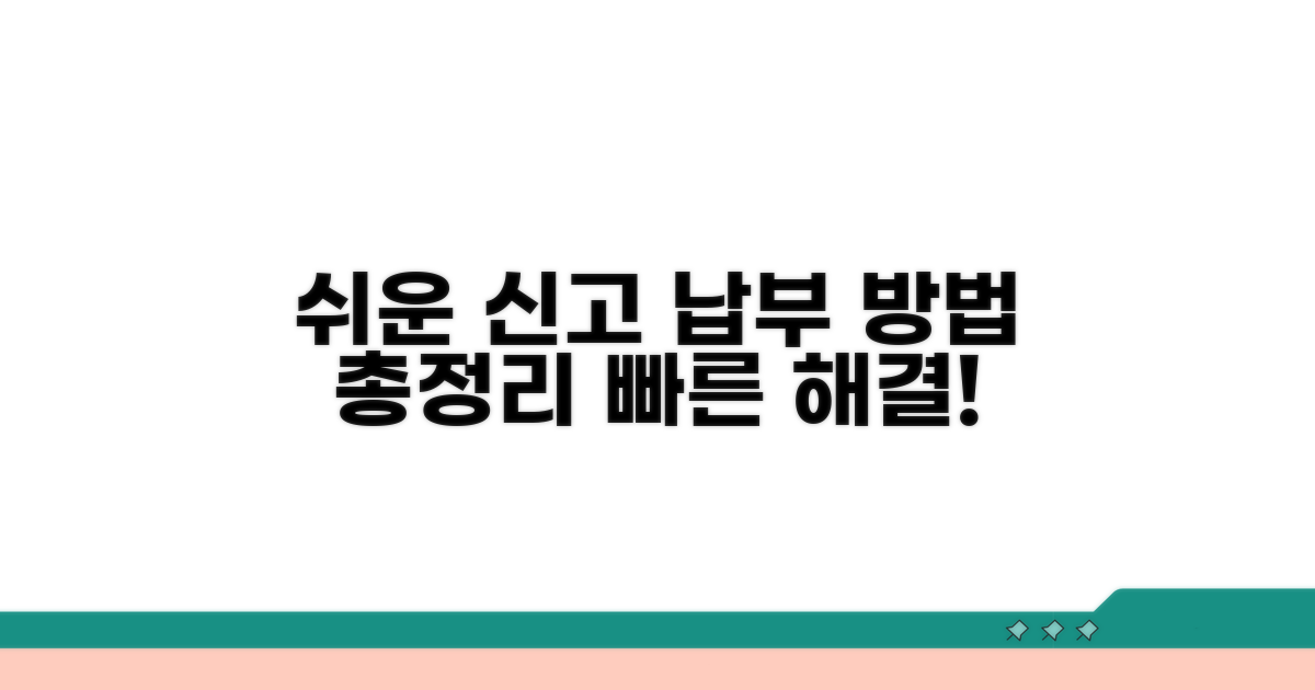 신고 및 납부 방법 안내