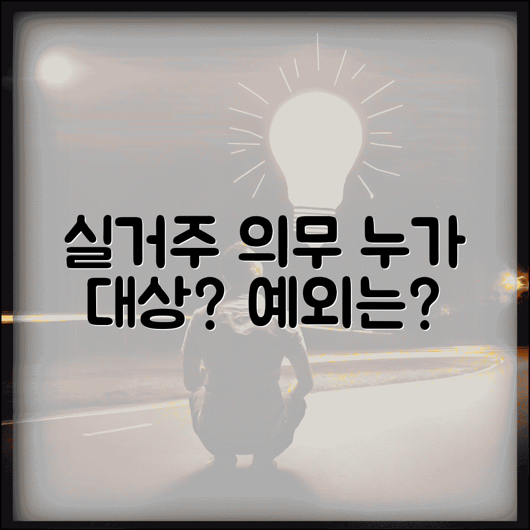실거주 의무 대상 확인 | 실거주 의무 적용 대상과 예외