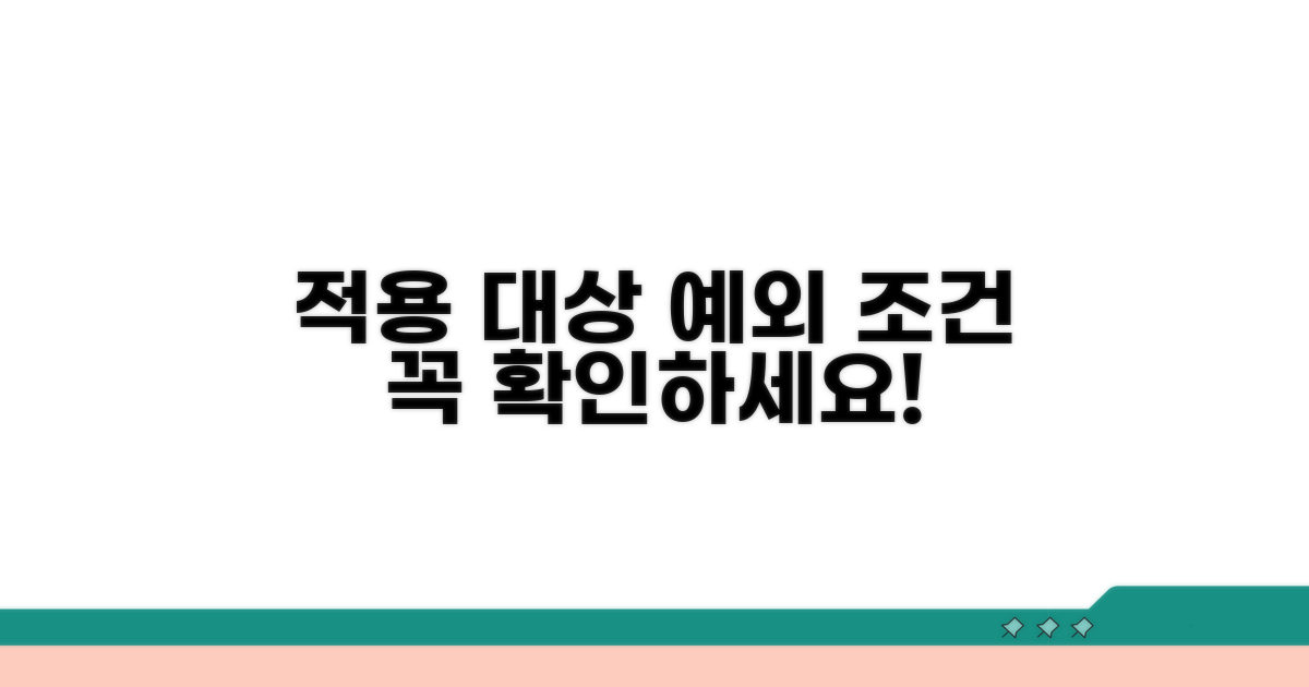 적용 대상과 예외 조건