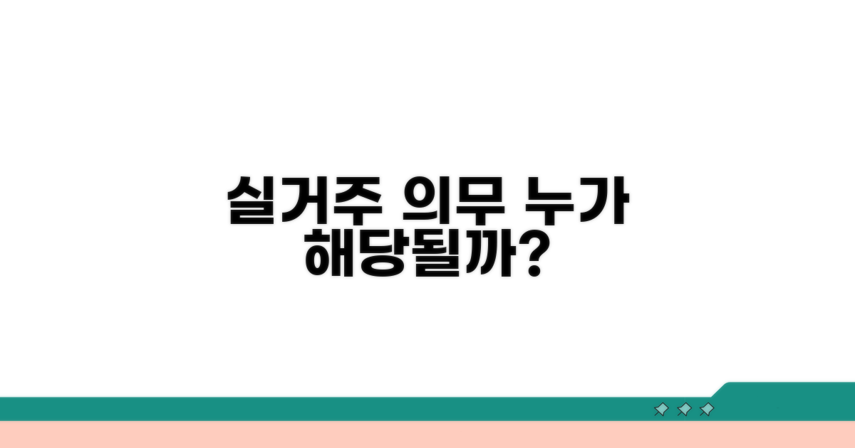 실거주 의무 적용 대상