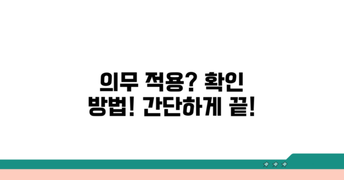 의무 적용 확인 방법