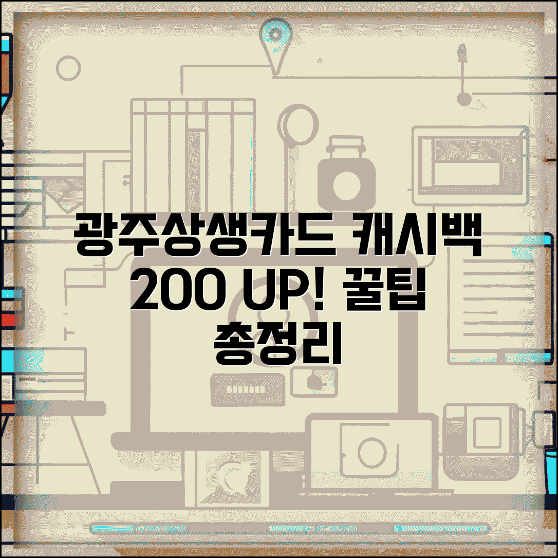 광주상생카드 캐시백 혜택 | 사용액 적립 인센티브 완벽 활용법