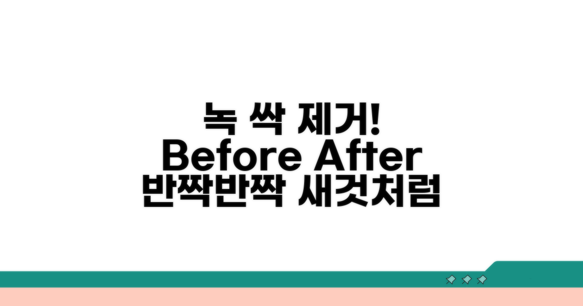 녹 제거 전후 비교 및 효과