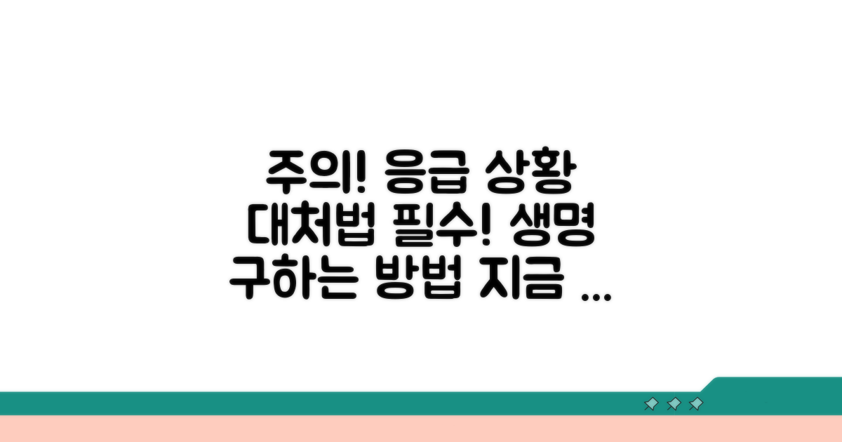 주의사항 및 응급 처치