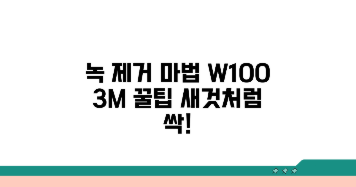 3M W100 녹 제거제 사용법