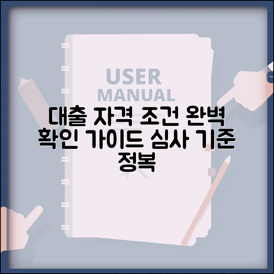 대출 조건 확인 방법 심사 기준 | 대출 자격 조건 완벽 확인법