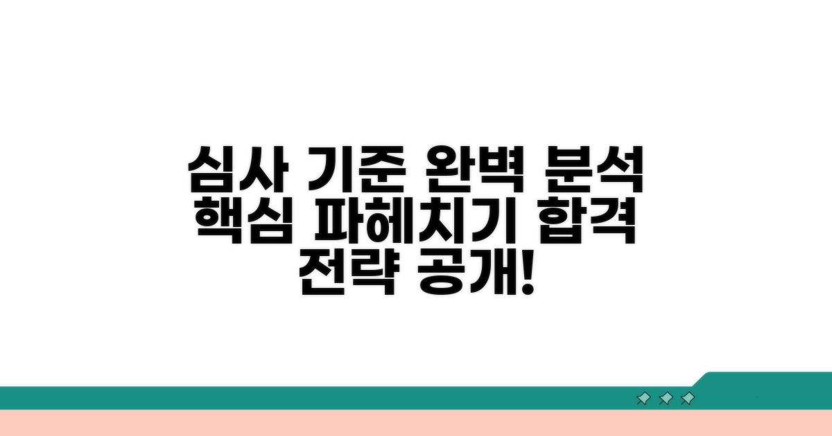 심사 기준 완벽 분석