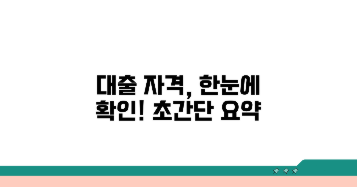 대출 자격 조건 한눈에