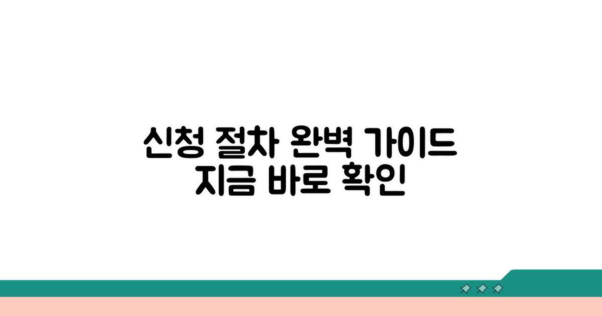신청 절차 상세 가이드