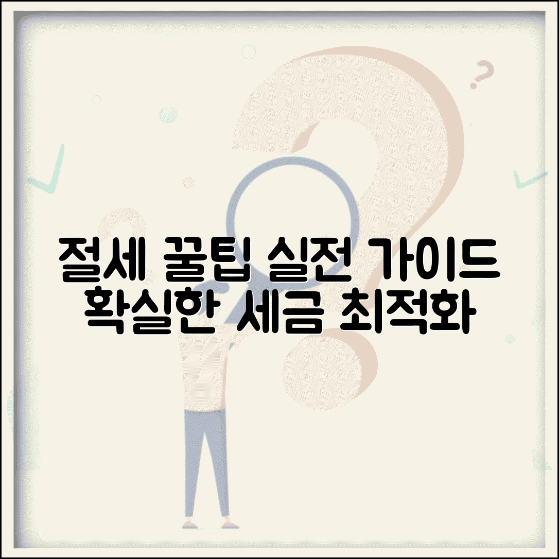 절세 해결방법 실전가이드 | 단계별 절세 | 상황별 전략 | 세무 최적화 | 실무 적용 | 성공 사례