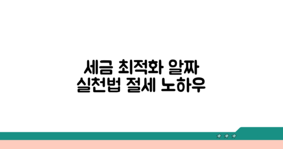 세무 최적화 실천 가이드