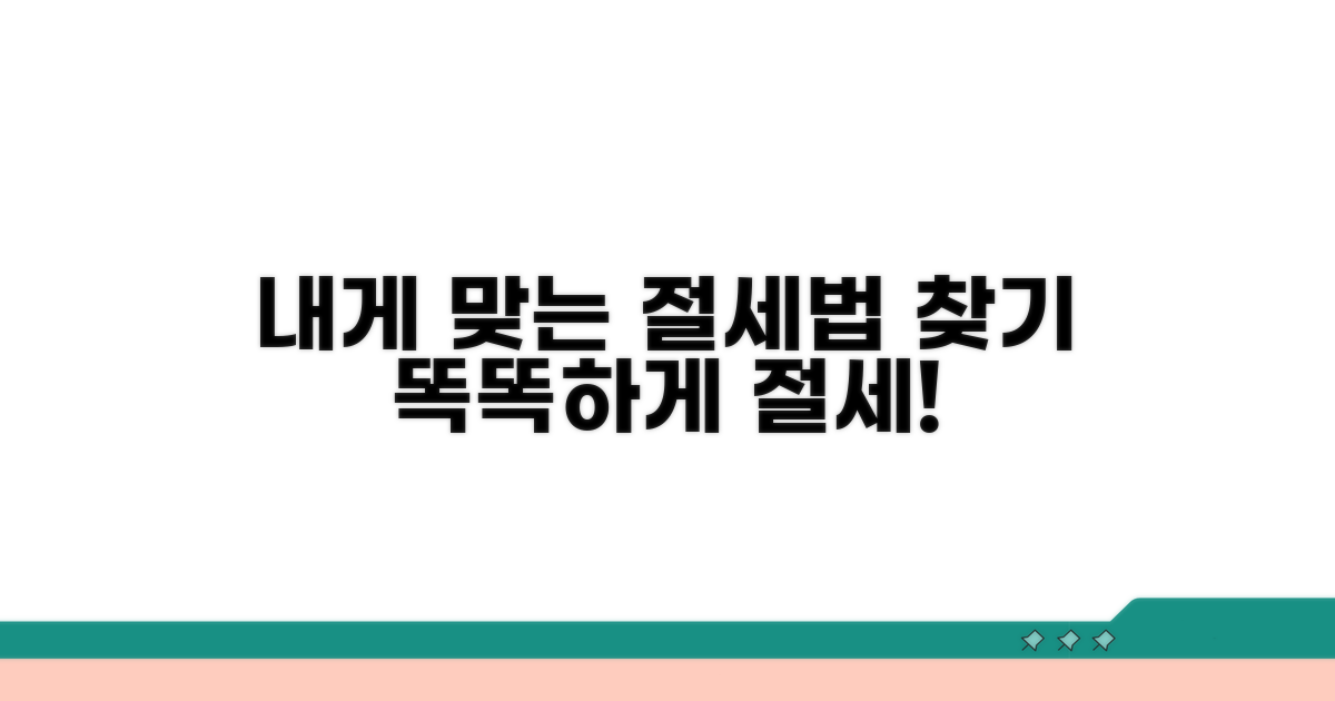 내게 맞는 절세법 찾기