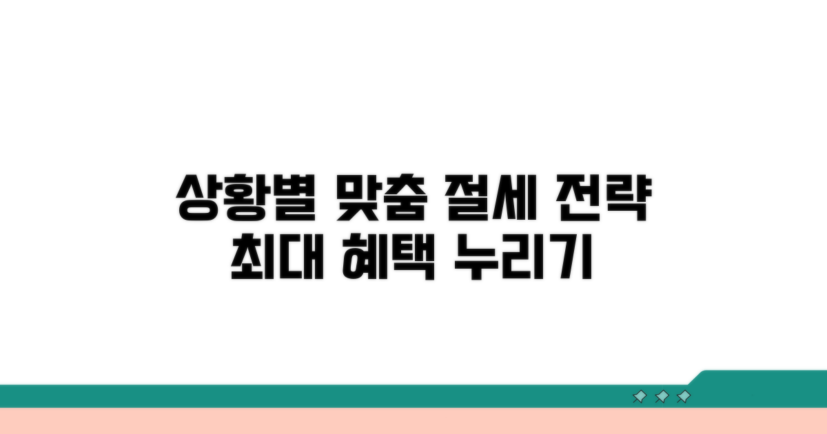상황별 맞춤 절세 전략