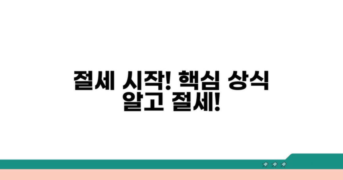 절세 시작! 필수상식