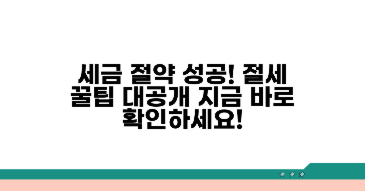 절세 성공 사례와 꿀팁