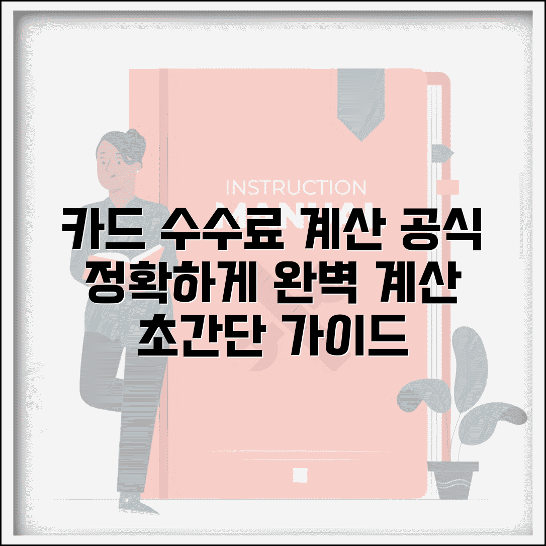카드수수료 계산 방법 공식 | 카드 수수료 완벽 계산 가이드