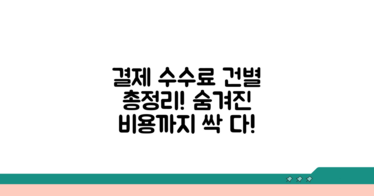 결제 건별 수수료 상세 분석