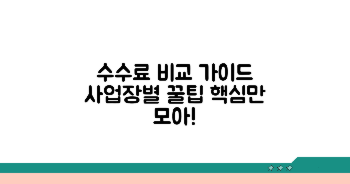 사업장별 수수료 비교 가이드