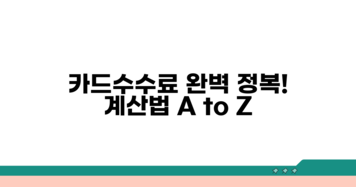 카드수수료 계산법 완전 정복