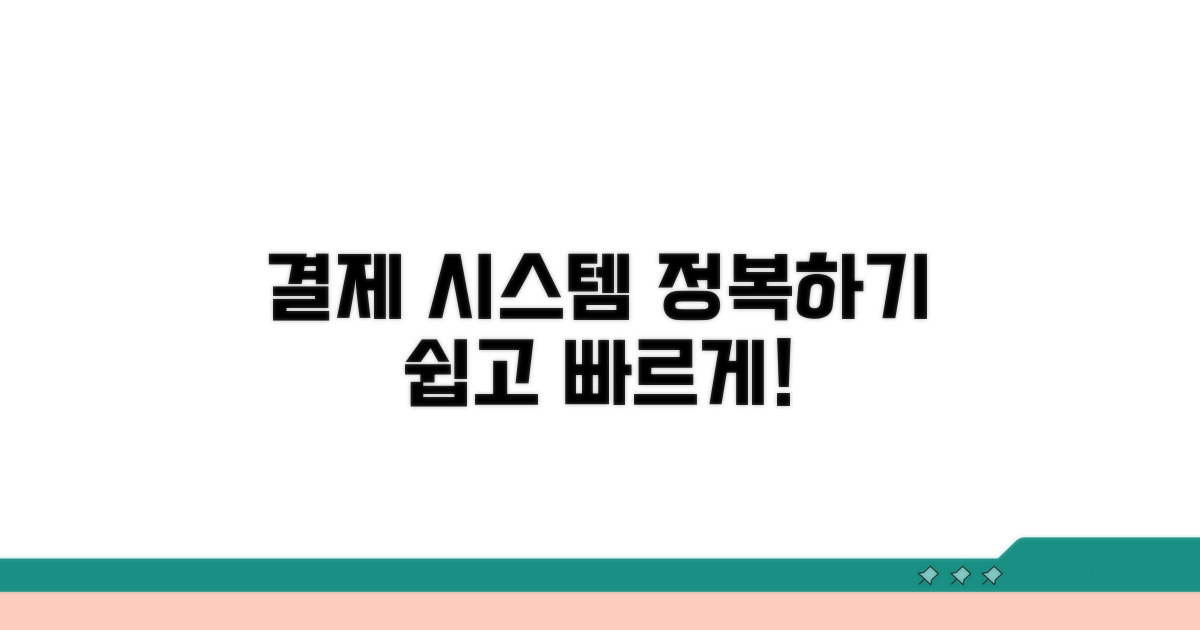 결제 시스템 이해와 활용