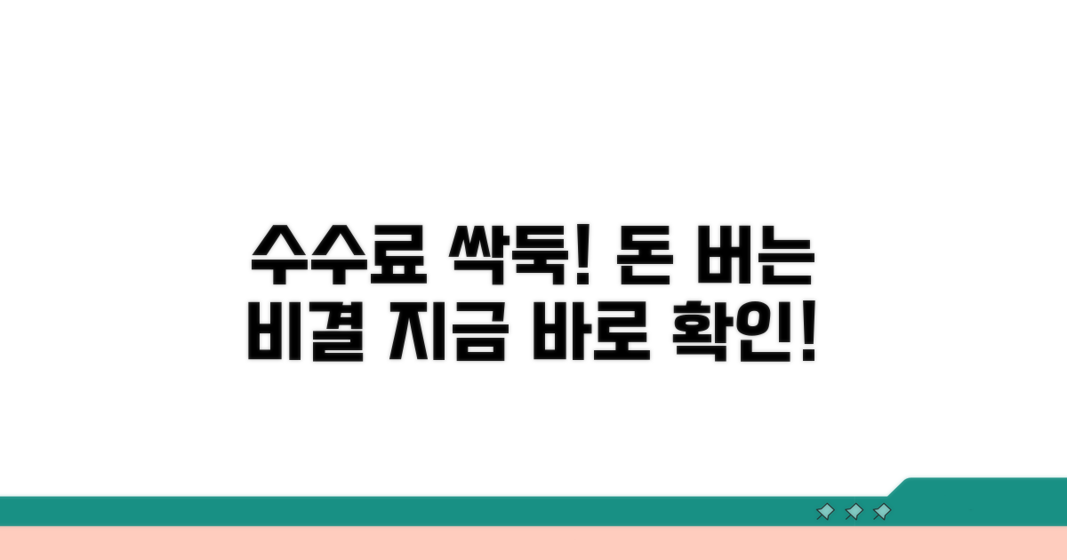 수수료 절감 꿀팁 공개