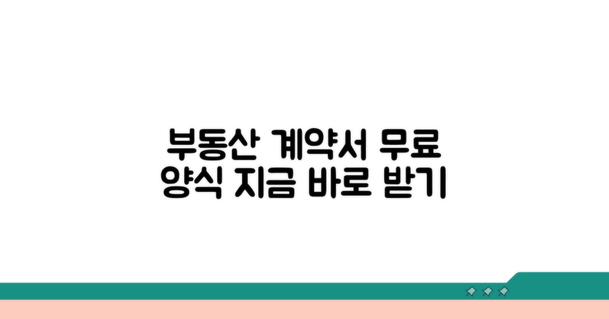부동산 계약서 양식, 여기서 받으세요