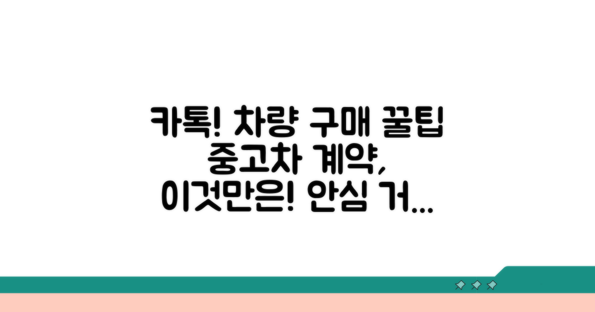 자동차 매매 계약 주의사항