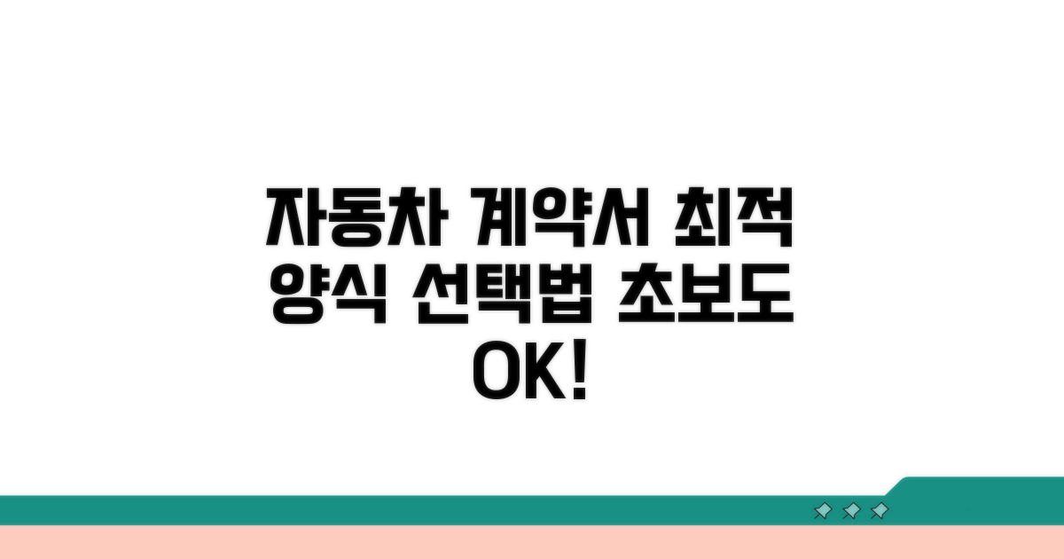 자동차 계약서 양식, 이렇게 골라요