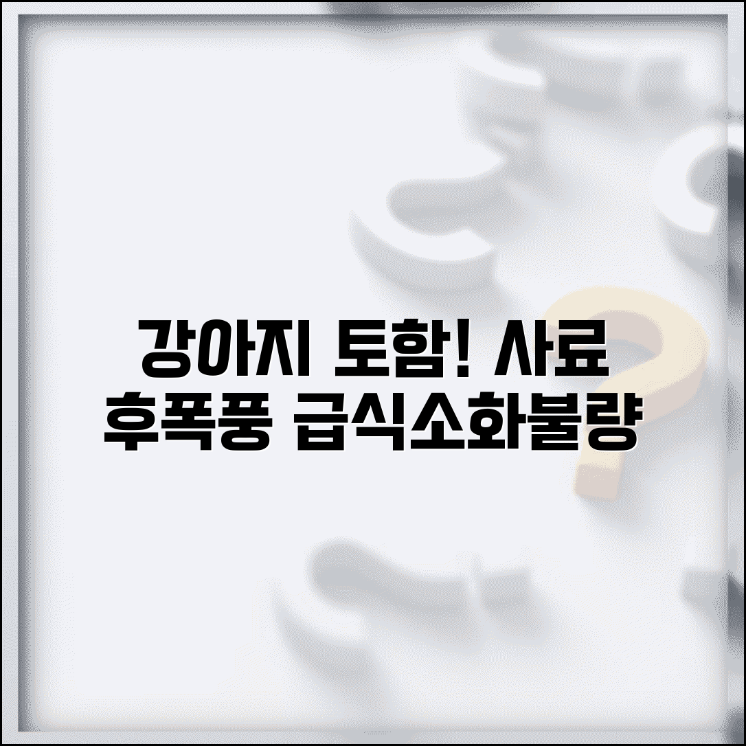 강아지 사료 먹다가 토하는 이유가 뭔가요 | 강아지 토함 | 급식 | 소화불량
