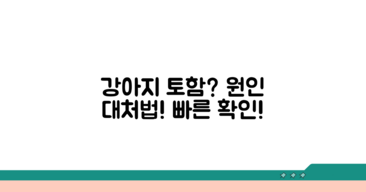 강아지 토함, 그 원인이 궁금해요