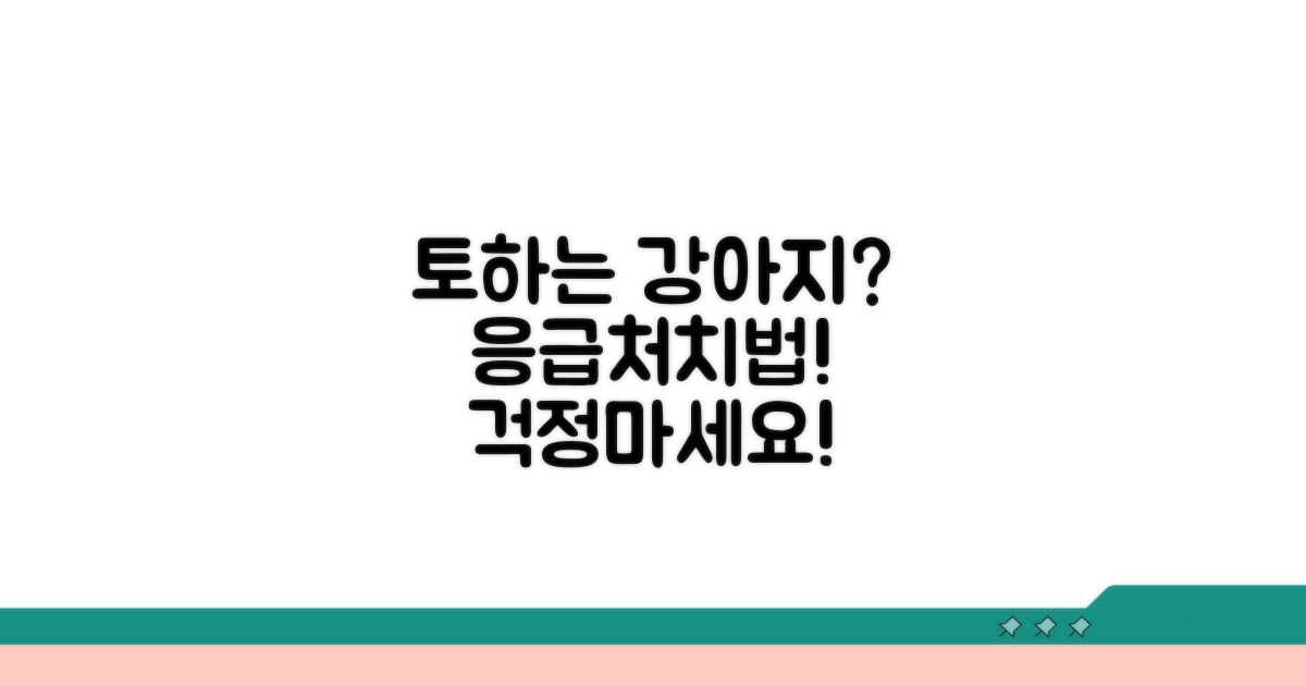 토하는 강아지, 이렇게 도와주세요