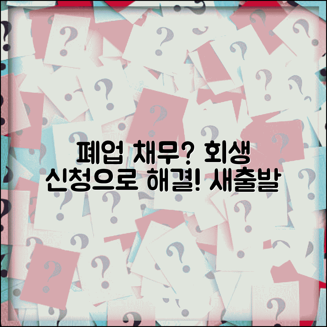 소상공인 폐업 채무 | 폐업 후 채무 처리 | 개인회생 신청 방법