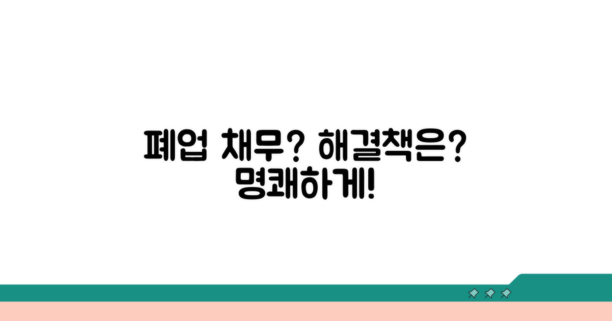 폐업 채무, 어떻게 해결해야 할까?