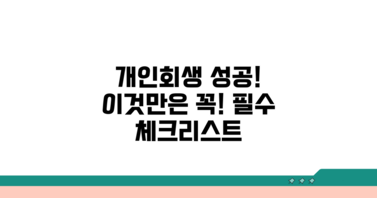 성공적인 개인회생, 이것만은 꼭 기억하세요!