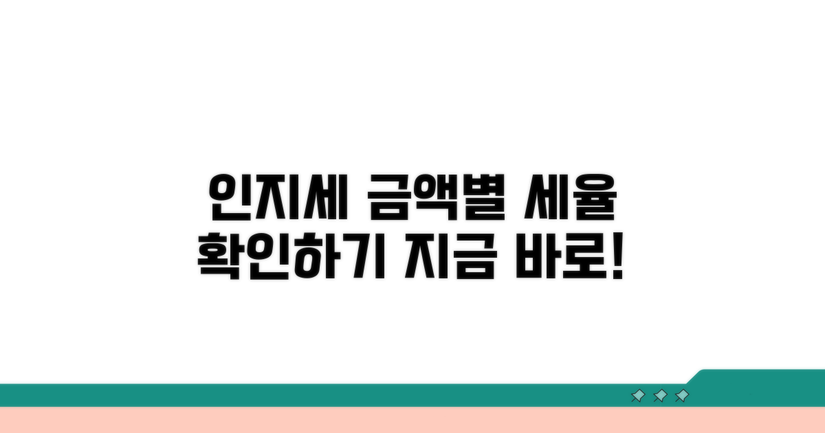 계약서 인지세 금액별 세율 확인