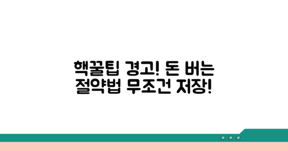 절약 꿀팁과 주의사항
