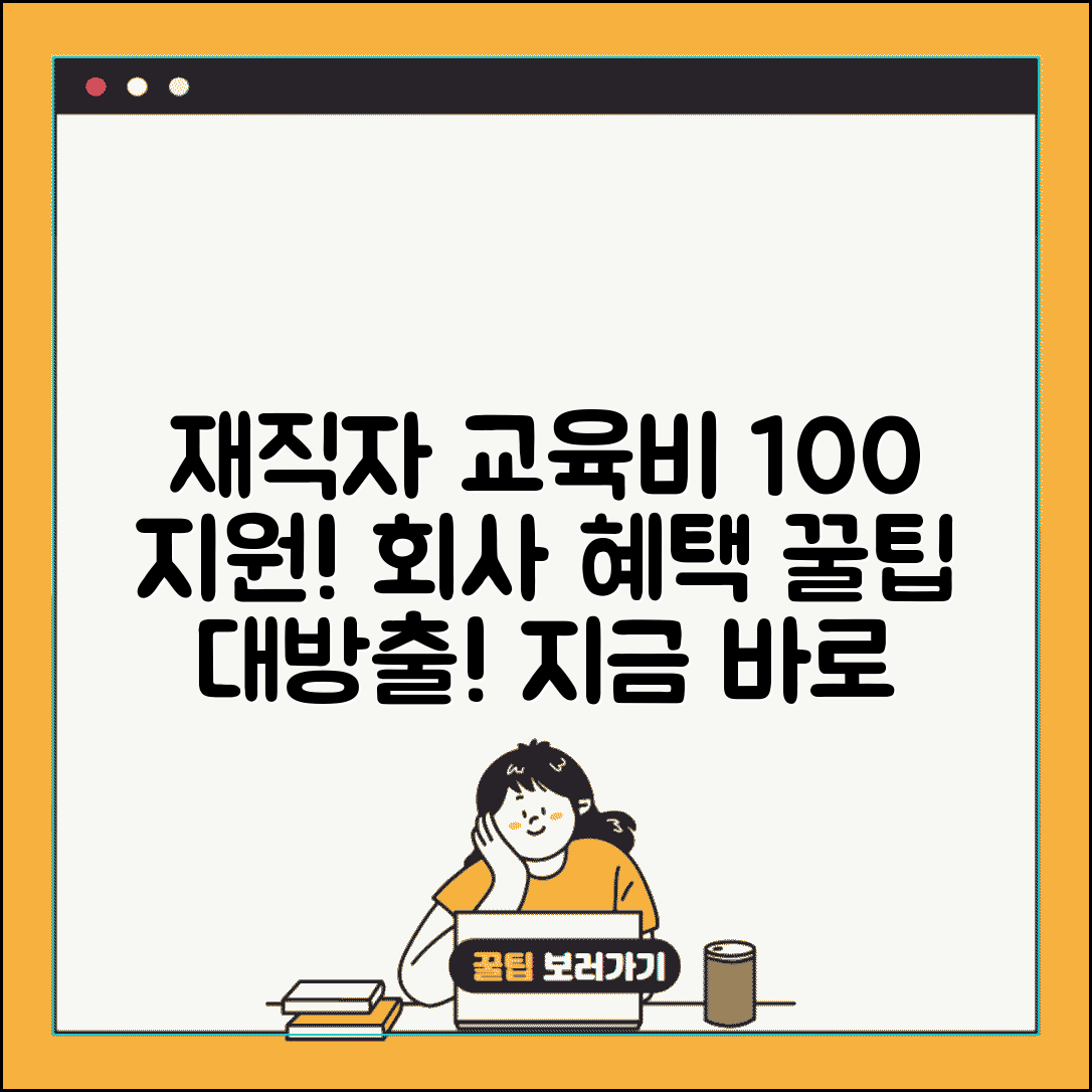 재직자 교육비 지원 | 회사에서 받을 수 있는 혜택들