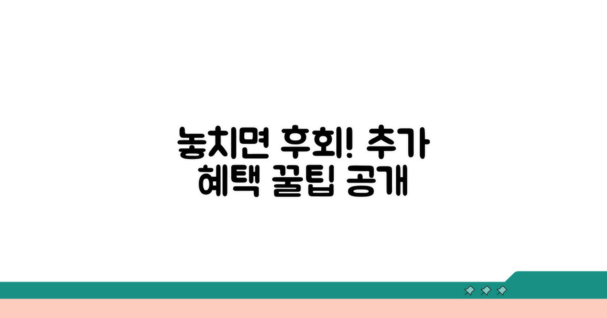 놓치면 후회! 추가 혜택과 꿀팁