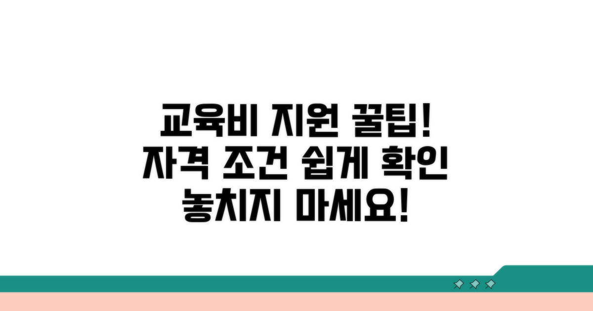 교육비 지원 자격과 조건 확인
