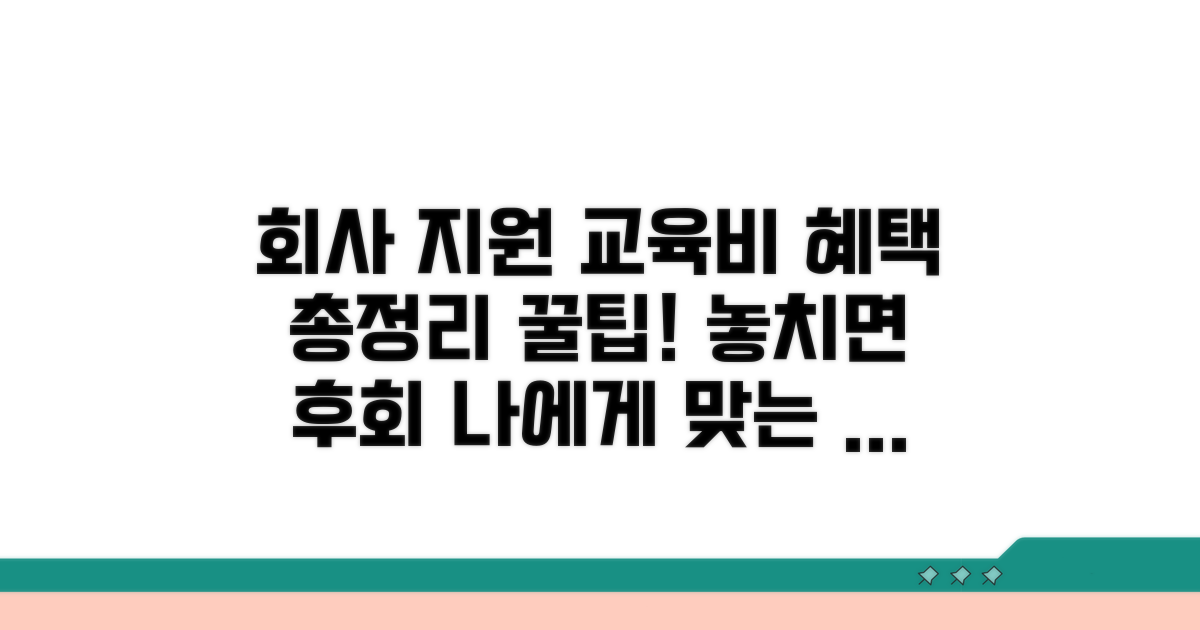 회사 지원 교육비, 혜택 총정리