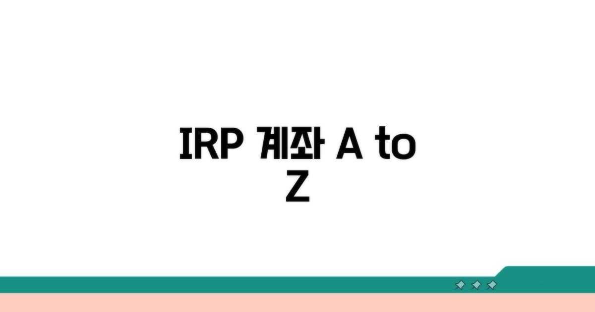 IRP 계좌 개설부터 관리까지