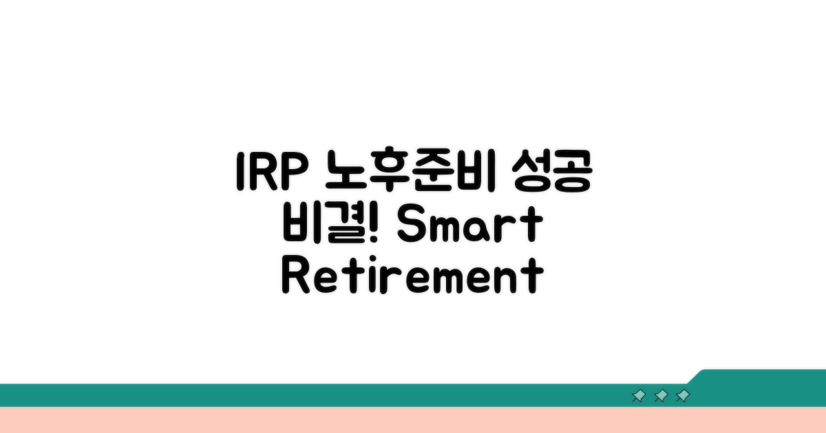 성공적인 노후 준비 IRP 활용법