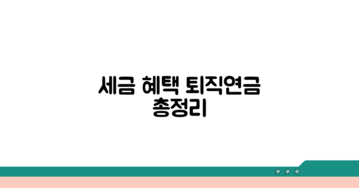 퇴직연금 세제 혜택 총정리