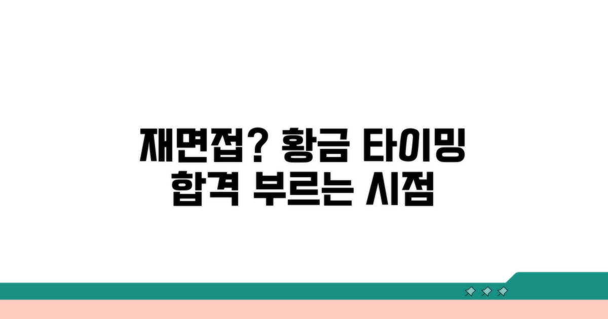 재면접 요청 시점과 효과적인 시기