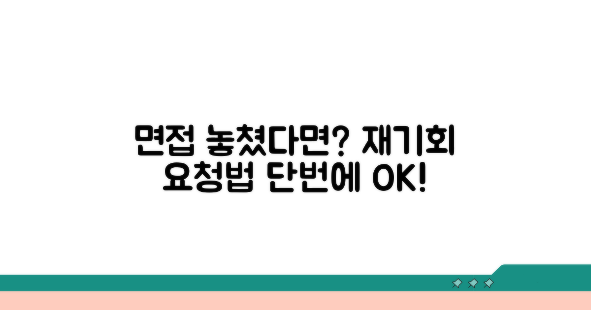 면접 놓쳤을 때 재기회 요청 방법