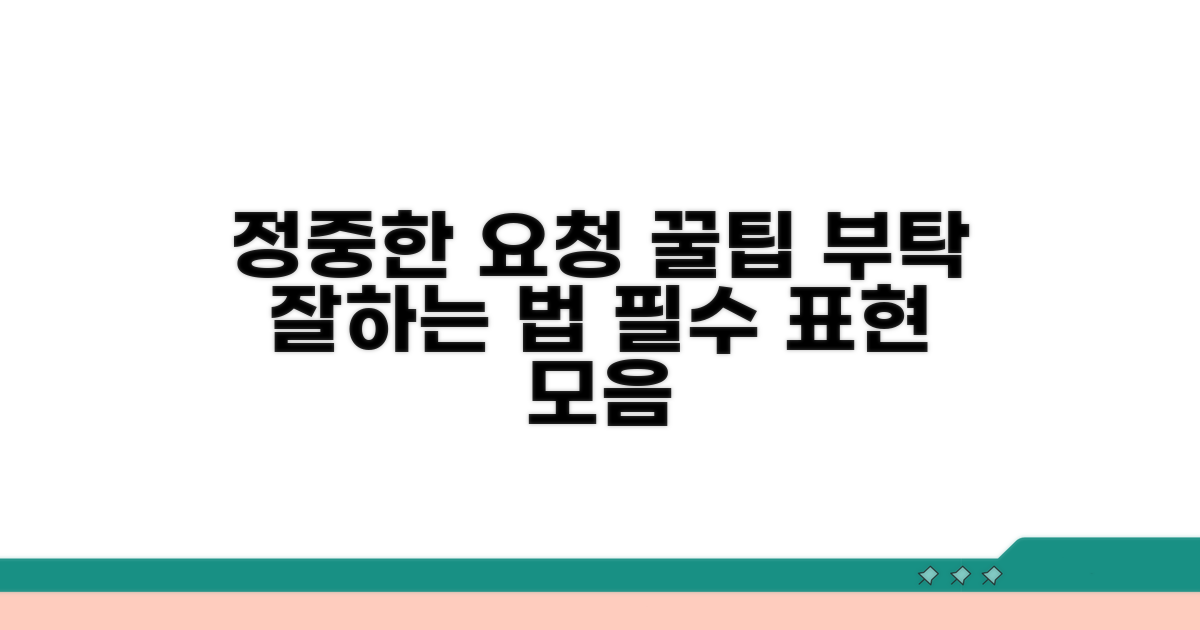 정중한 요청 문구 작성 가이드