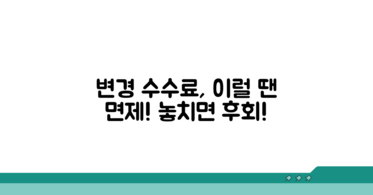 변경 수수료, 이럴 땐 면제 가능!