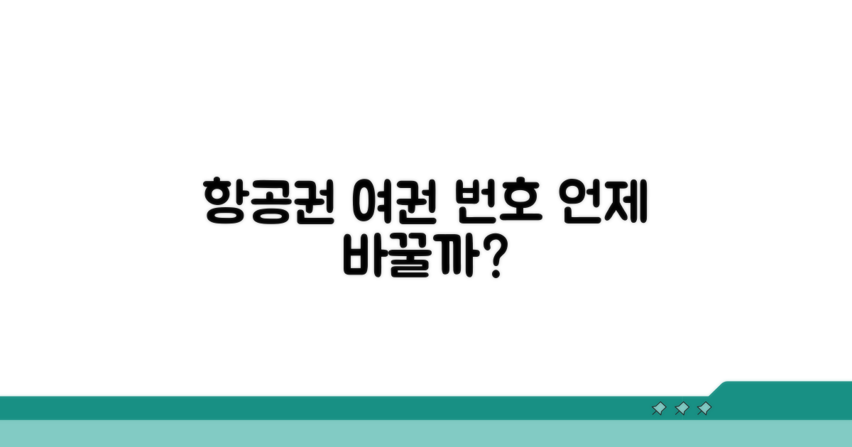 항공권 여권번호 변경, 언제 필요할까?